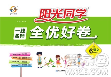 阳光同学2019版六年级下册试卷语文一线名师全优好卷RJ人教版参考答案