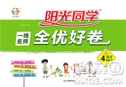 阳光同学2019版一线名师全优好卷四年级下册语文RJ人教版参考答案