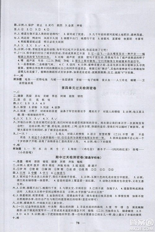 阳光同学2019版一线名师全优好卷四年级下册语文RJ人教版参考答案