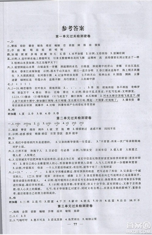 阳光同学2019版一线名师全优好卷四年级下册语文RJ人教版参考答案