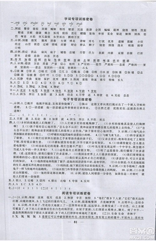 阳光同学2019版一线名师全优好卷四年级下册语文RJ人教版参考答案