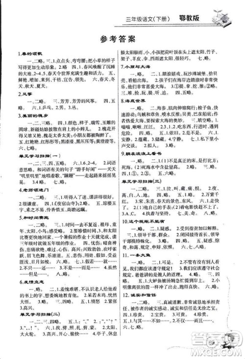2019版长江全能学案语文三年级下册鄂教版参考答案