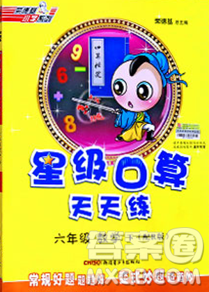 2019春荣德基小学系列星级口算天天练六年级数学下册R人教版答案 2019春荣德基小学系列星级口算天天练六年级数学下册R人教版答案
