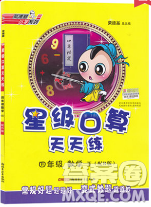 荣德基2019版人教版星级口算天天练四年级下册数学四年级数学下册配R版答案