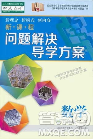 2019新课程问题解决导学方案九年级下册数学人教版答案