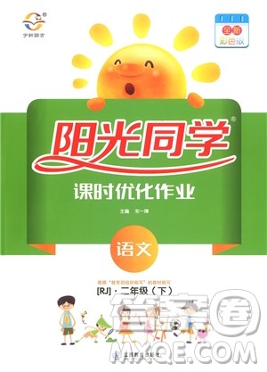 2019新版阳光同学二年级下册课时优化作业语文RJ人教版参考答案