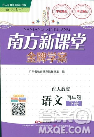 人教版RJ2019春南方新课堂金牌学案语文四年级下册参考答案