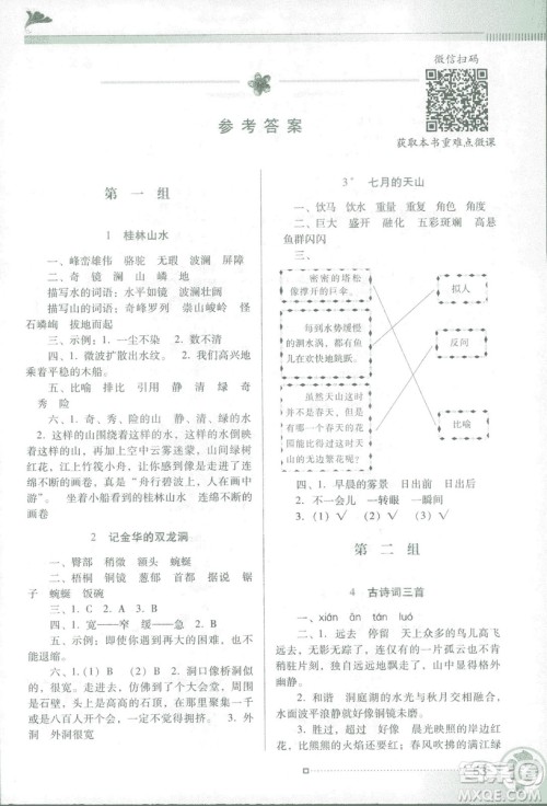 人教版RJ2019春南方新课堂金牌学案语文四年级下册参考答案