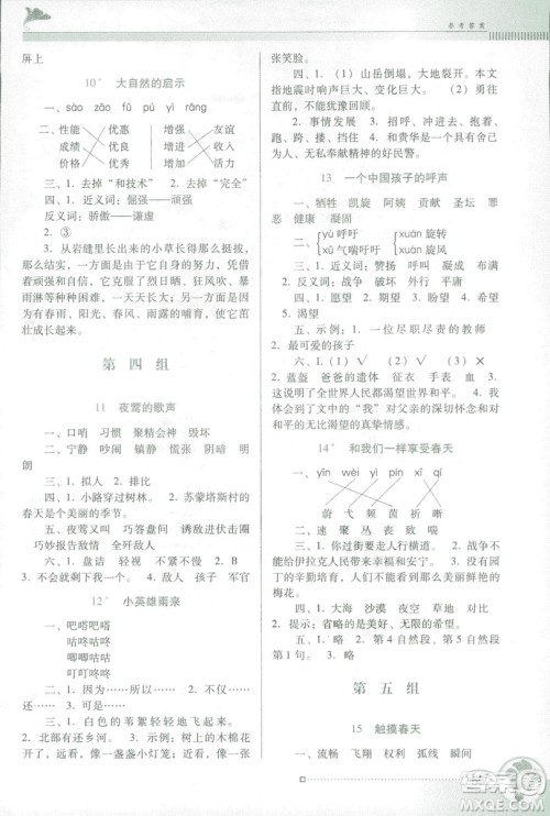 人教版RJ2019春南方新课堂金牌学案语文四年级下册参考答案