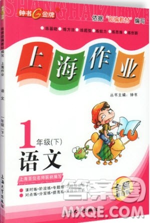 钟书金牌2019年上海作业一年级下册新课标语文参考答案 钟书金牌2019年上海作业一年级下册新课标语文参考答案