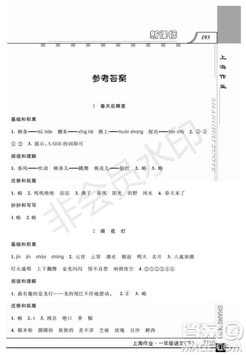 钟书金牌2019年上海作业一年级下册新课标语文参考答案