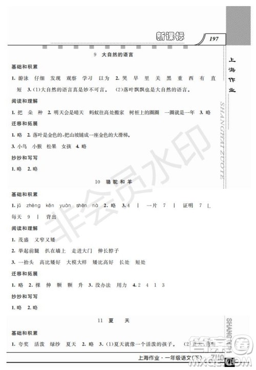 钟书金牌2019年上海作业一年级下册新课标语文参考答案 钟书金牌2019年上海作业一年级下册新课标语文参考答案