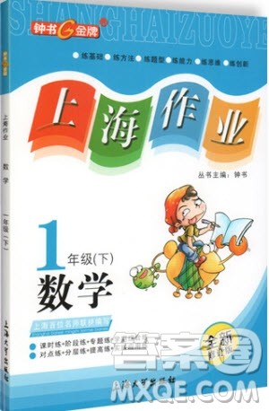 钟书金牌2019年上海作业一年级下册新课标数学参考答案