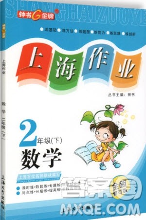 2019年钟书金牌上海作业二年级下册新课标数学参考答案 2019年钟书金牌上海作业二年级下册新课标数学参考答案