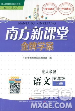 人教版RJ2019春南方新课堂金牌学案语文五年级下册参考答案