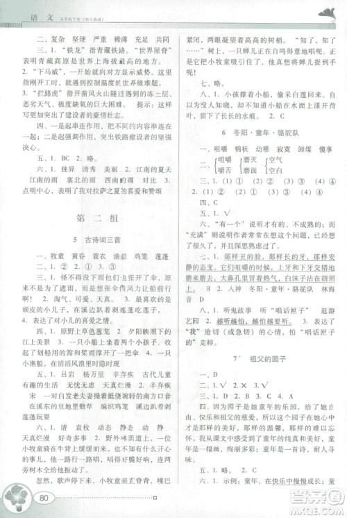 人教版RJ2019春南方新课堂金牌学案语文五年级下册参考答案