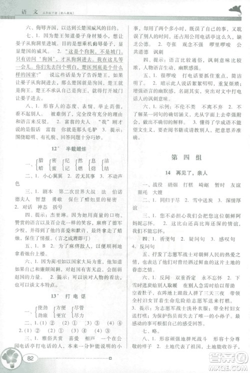 人教版RJ2019春南方新课堂金牌学案语文五年级下册参考答案