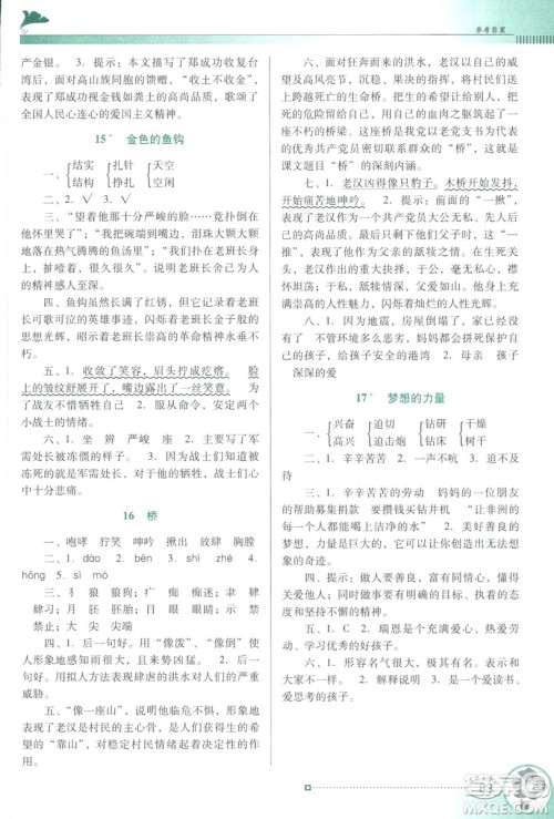 人教版RJ2019春南方新课堂金牌学案语文五年级下册参考答案