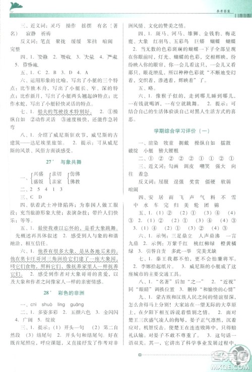 人教版RJ2019春南方新课堂金牌学案语文五年级下册参考答案
