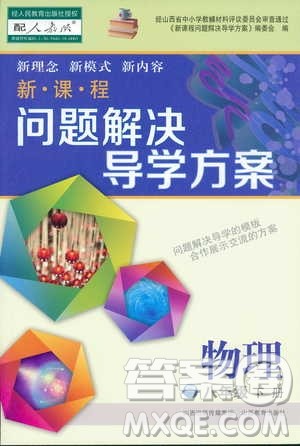 2019新课程问题解决导学方案八年级下册物理人教版答案 2019新课程问题解决导学方案八年级下册物理人教版答案