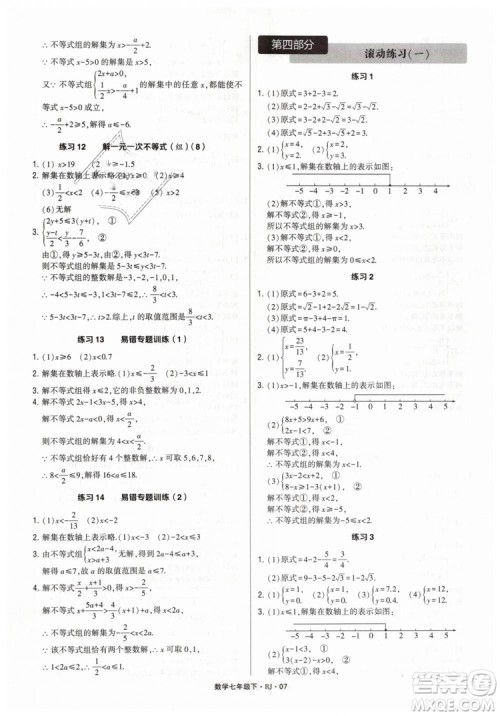 经纶学典2019人教版计算达人数学七年级下RJ参考答案