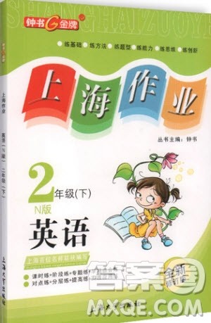 2019年钟书金牌上海作业二年级下册英语N版牛津版参考答案 2019年钟书金牌上海作业二年级下册英语N版牛津版参考答案