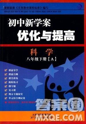 2019最新版初中新学案优化与提高八年级下册科学A参考答案