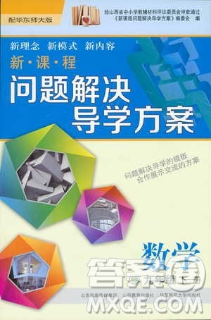 2019新课程问题解决导学方案九年级下册数学华东师大版答案