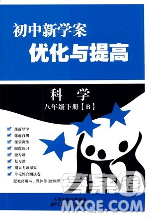 2019最新版初中新学案优化与提高八年级下册科学B参考答案 2019最新版初中新学案优化与提高八年级下册科学B参考答案