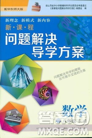 2019新课程问题解决导学方案数学八年级下册华东师大版答案 2019新课程问题解决导学方案数学八年级下册华东师大版答案