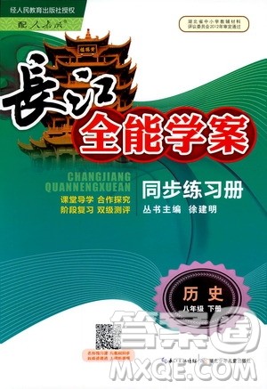 人教版2019年长江全能学案八年级下册历史参考答案
