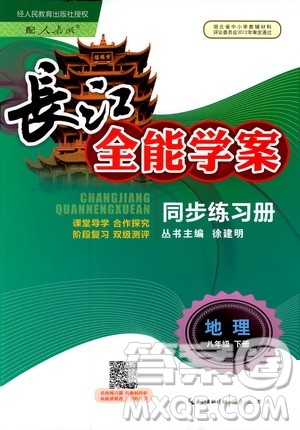 崇文书局2019年长江全能学案八年级下册地理人教版参考答案
