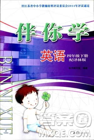 2019江苏人民出版社伴你学英语四年级下册译林版答案