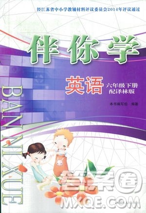 2019江苏人民出版社伴你学英语五年级下册译林版答案