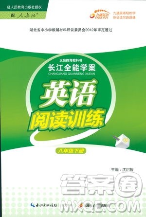 2019年长江全能学案英语阅读训练八年级下册人教版参考答案 2019年长江全能学案英语阅读训练八年级下册人教版参考答案