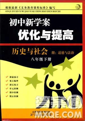 2019新版初中新学案优化与提高八年级下册历史与社会道德与法治人教版参考答案 2019新版初中新学案优化与提高八年级下册历史与社会道德与法治人教版参考答案