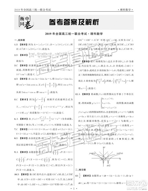 2019年2月衡中全国高三联考理数试题及参考答案
