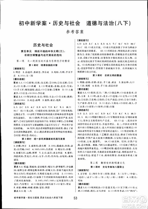 2019新版初中新学案优化与提高八年级下册历史与社会道德与法治人教版参考答案 2019新版初中新学案优化与提高八年级下册历史与社会道德与法治人教版参考答案