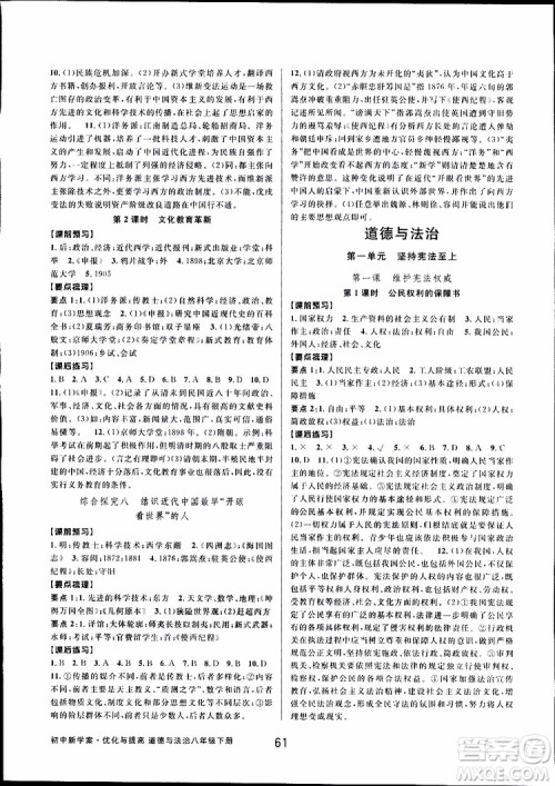 2019新版初中新学案优化与提高八年级下册历史与社会道德与法治人教版参考答案 2019新版初中新学案优化与提高八年级下册历史与社会道德与法治人教版参考答案