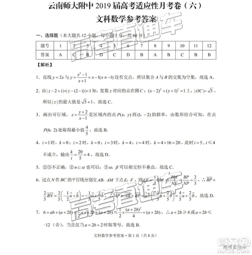 云南师大附中2019年高三高考适应性月考卷六文数试卷及答案