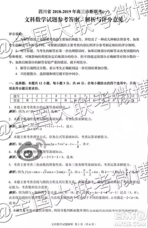 四川省2018-2019年高三诊断联考一文数参考答案及解析