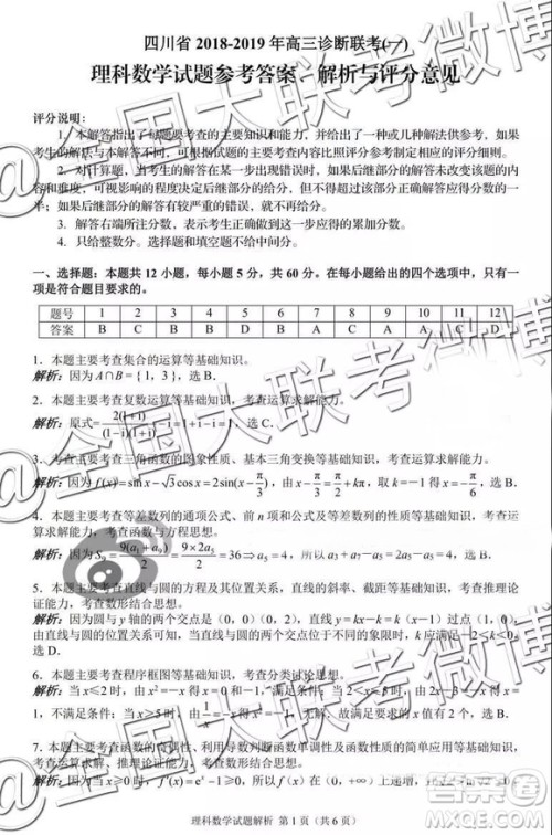 四川省2018-2019年高三诊断联考一理数参考答案及解析