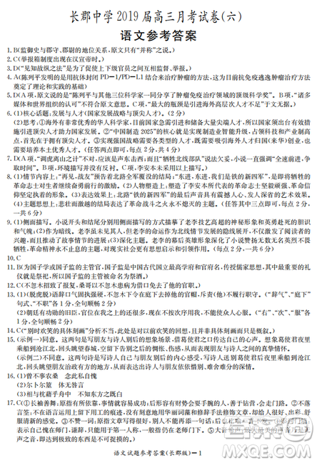 湖南省长郡中学2019届高三下学期第六次月考语文试题及参考答案