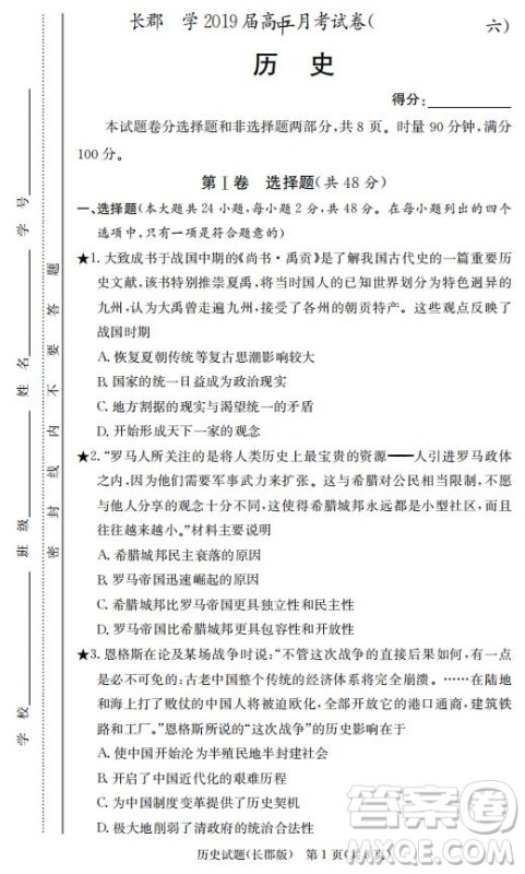 湖南省长郡中学2019届高三下学期第六次月考历史试卷及答案解析