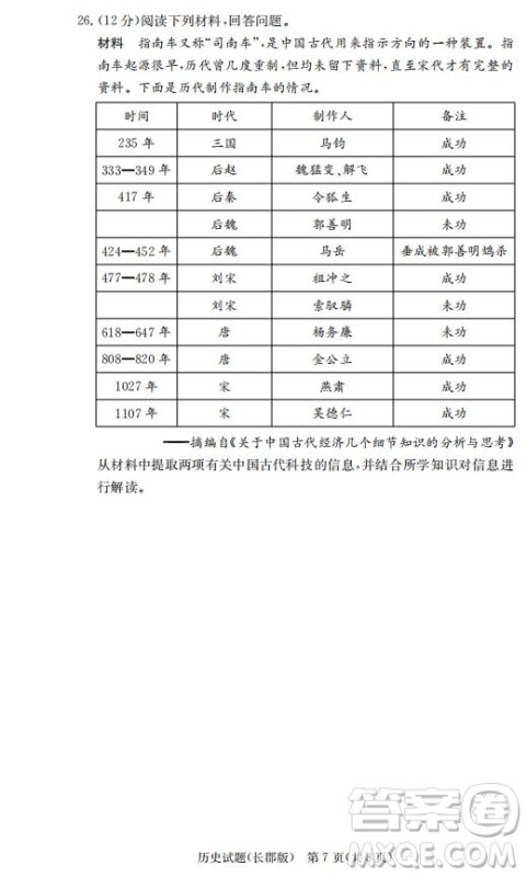 湖南省长郡中学2019届高三下学期第六次月考历史试卷及答案解析