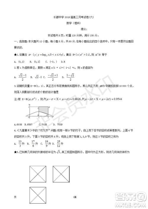 2019届湖南省长郡中学高三下学期第六次月考理科数学试题及答案解析