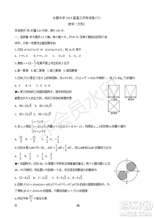 2019届湖南省长郡中学高三下学期第六次月考文科数学试题及答案解析 2019届湖南省长郡中学高三下学期第六次月考文科数学试题及答案解析