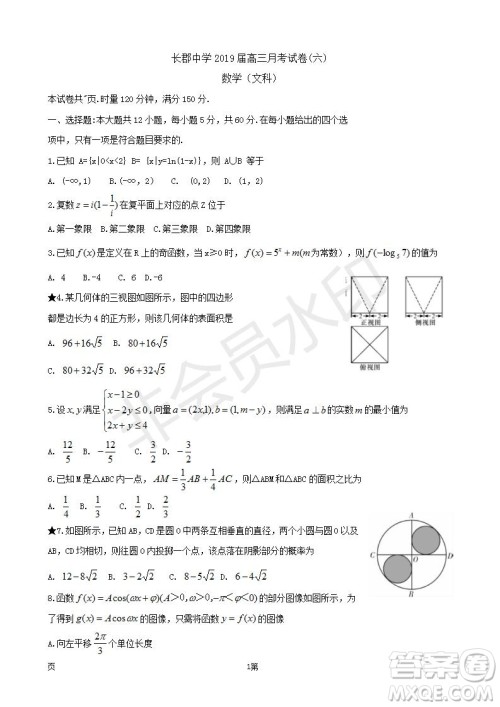 2019届湖南省长郡中学高三下学期第六次月考文科数学试题及答案解析