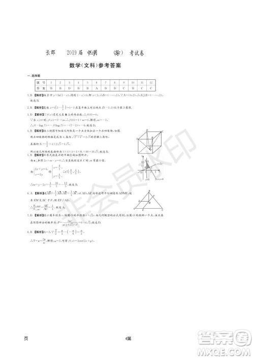 2019届湖南省长郡中学高三下学期第六次月考文科数学试题及答案解析