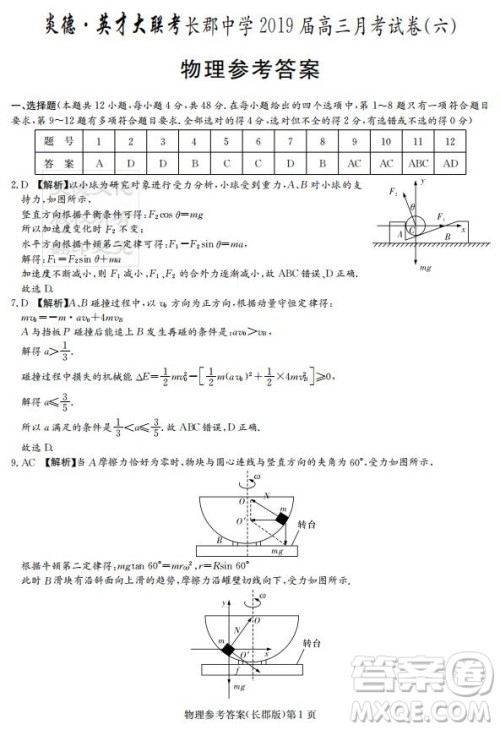 湖南省长郡中学2019届高三下学期第六次月考物理试卷及答案解析